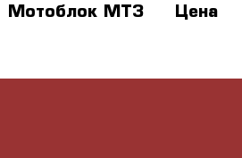Мотоблок МТЗ05 › Цена ­ 50 000 - Ивановская обл. Другое » Продам   